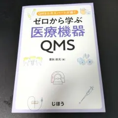 QMSエキスパートが導くゼロから学ぶ医療機器QMS