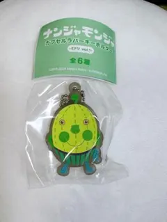 ナンジャモンジ カプセルラバーキーホルダー