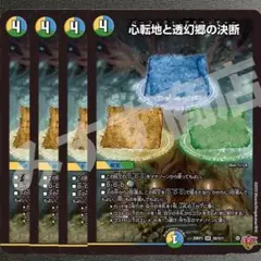心転地と透幻郷の決断　パーフェクトアドベンチャー　4枚　25RP3 SR028
