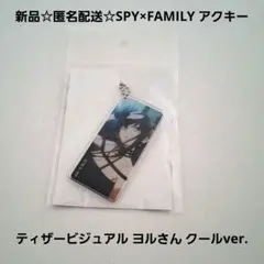 新品☆SPY×FAMILYティザービジュアル アクキー ヨルさん クールver.