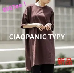 チャオパニックティピー 5分袖BIGチュニック　【新品】 ブラウン