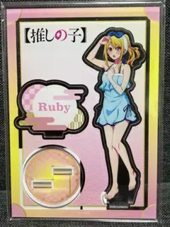 推しの子　ルビー　アクスタ