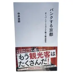 パンクする京都 オーバーツーリズムと戦う観光都市 / 棚33