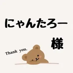 【速達】にゃんたろー 様専用