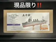 1/350ファイブスター日本海軍軽巡洋艦五十鈴完全アップグレードセット