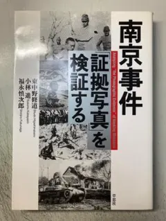 南京事件　「証拠写真」を検証する