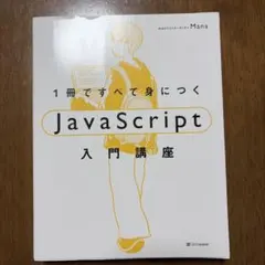 1冊ですべて身につくJavaScript入門講座のサムネイル