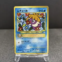 ポケモンカード 旧裏 ムチュール 月刊コロコロコミック2001年1月号
