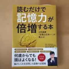 読むだけで記憶力が倍増する本