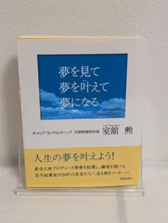 夢を見て夢を叶えて夢になる
