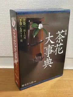 原色茶花大事典 原色茶花大事典 原色茶花大事典 |本 | 通販 | Amazon