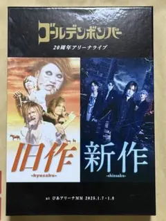 ゴールデンボンバー 20周年アリーナライブ 旧作・新作 DVD