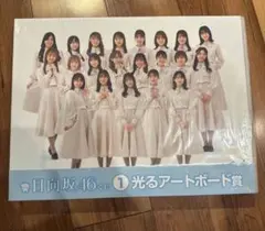 2025年最新】光るアートボード 日向坂の人気アイテム - メルカリ