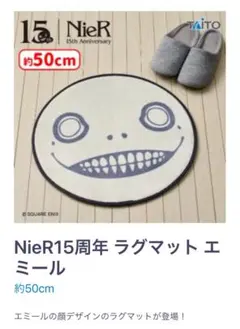 NieR 15周年 ラグマット エミール 約50cm