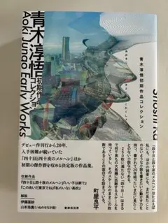 青木淳悟初期作品コレクション