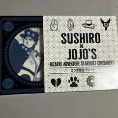 スシロー ジョジョの奇妙な冒険 コラボ限定プレート（空条承太郎）