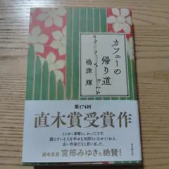 カフェーの帰り道