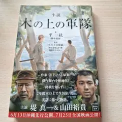 小説 木の上の軍隊 平井統