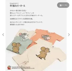 トムとジェリー　ロンパース　ガバオールのサムネイル