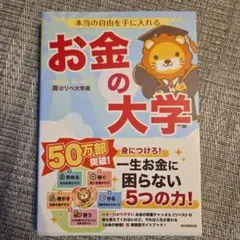 本当の自由を手に入れる お金の大学