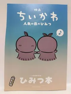 映画ちいかわ 人魚の島のひみつ 入場者特典 第5弾 ひみつ本