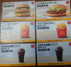 ★マクドナルド商品無料券　６枚セット★