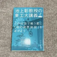 この社会で戦う君に「知の世界地図」をあげよう 池上彰 文春文庫