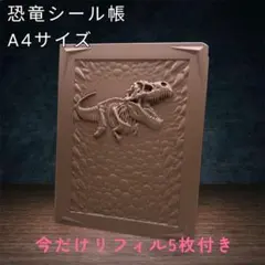 【訳あり値引品】シール帳 男の子 恐竜 A7 バインダー 手帳型 かっこいい