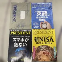 PRESIDENT 最新号　バックナンバー 4冊セット