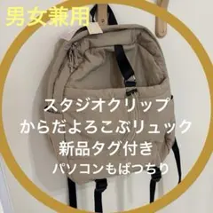 新品 タグ付きstudio CLIP からだよろこぶリュック 12ポケット　たのサムネイル