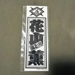 2026年最新】花山薫の人気アイテム - メルカリ