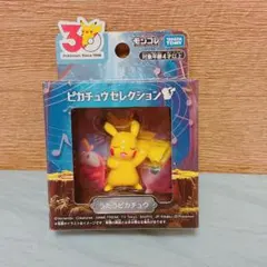 ポケモン30周年記念 モンコレピカチュウセレクション うたうピカチュウ
