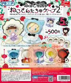 ふしぎの国のねこさんたちのケープ2 2種セットのサムネイル