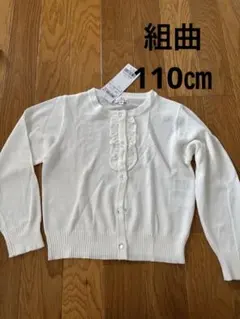 フリル付きホワイトカーディガン 110