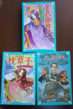 紫式部日記・枕草子・三国志　3冊 セット