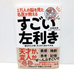 1万人の脳を見た名医が教えるすごい左利き : 「選ばれた才能」を120%活かす…