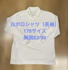 ⭐️ホワイト長袖ポロシャツ/キッズ170