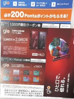 glo HILO 1,000円割引クーポン券＆サンプルたばこ　ローソン限定引換券