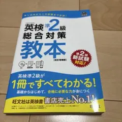 【新品】英検準2級総合対策教本 CD付き