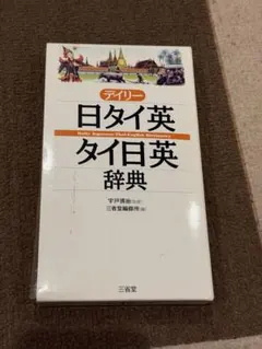 2026年最新】タイ日大辞典の人気アイテム - メルカリ