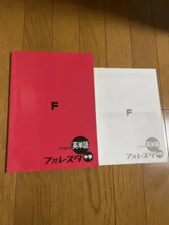 中学生参考書　英語フォレスタ英単語