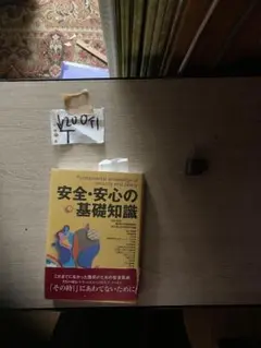 安心・安全の基礎知識1243