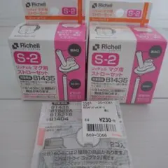 Richell S-2 マグ用ストローセット B1435対応