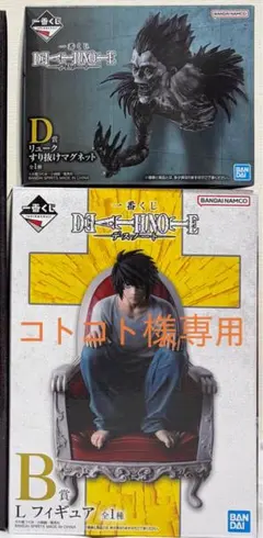 【コトコト様専用】デスノート 一番くじ　B賞 L　D賞 リューク　セット
