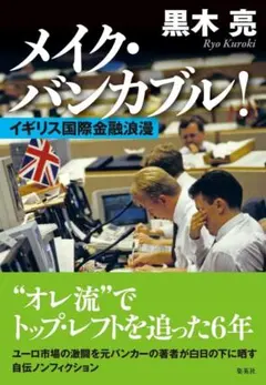 メイク・バンカブル! イギリス国際金融浪漫