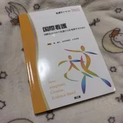 国際看護