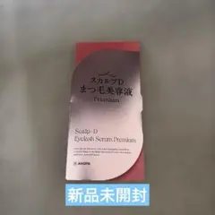 【新品未使用】スカルプD まつ毛美容液 プレミアムのサムネイル