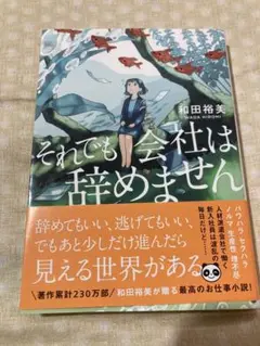 それでも会社は辞めません （双葉文庫　わ－１０－０２） 和田裕美／著