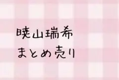 プロセカ 暁山瑞希 まとめ売り 2.3.4枚目あり