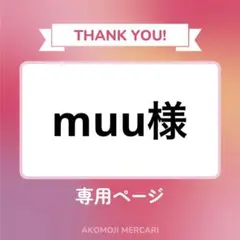 muu様